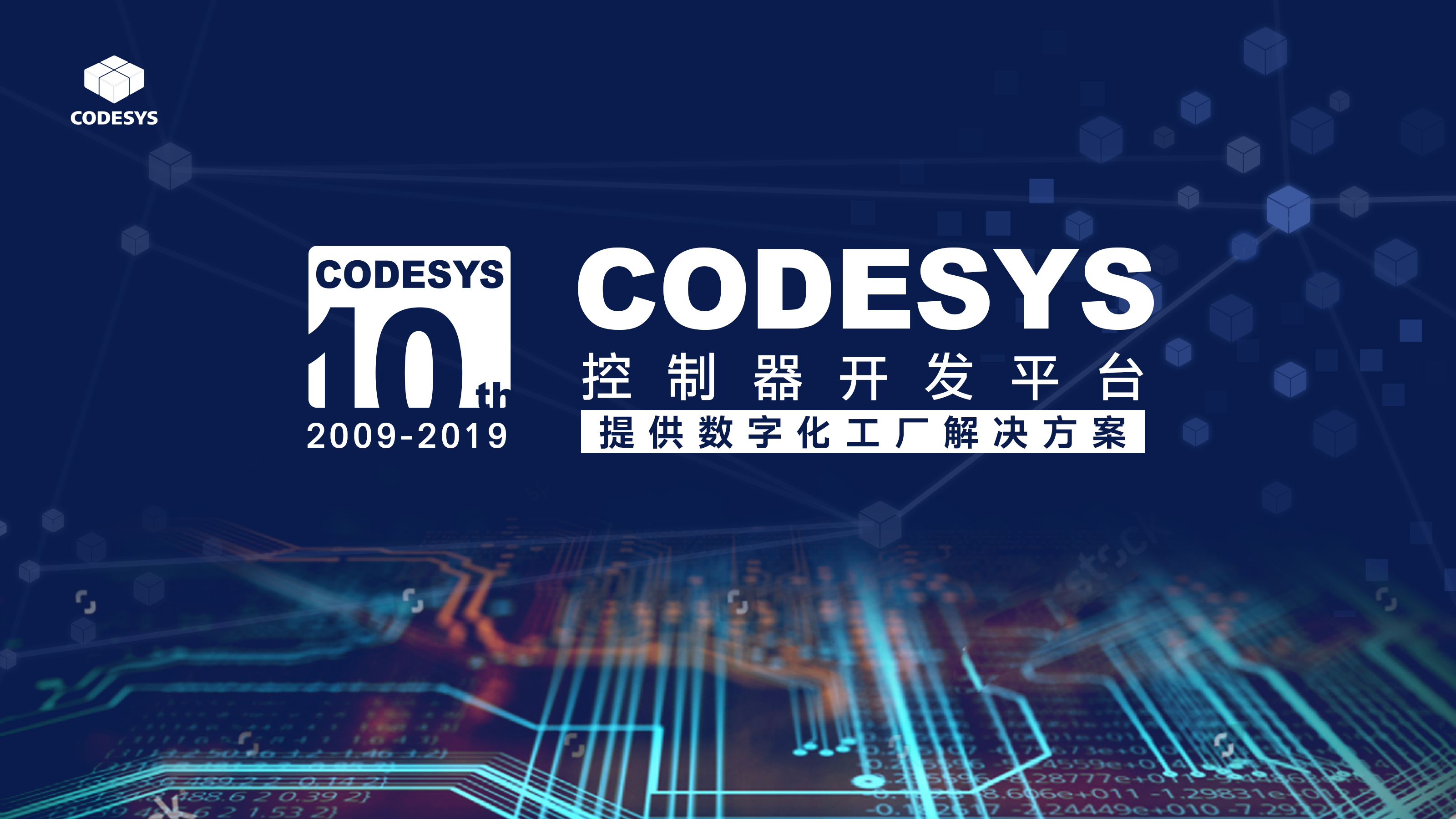 十年匠心，聚力共贏--CODESYS中國十周年技術(shù)論壇開始報(bào)名