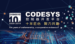 【邀請函】十年匠心，聚力共贏--CODESYS中國十周年技術(shù)論壇報名通道