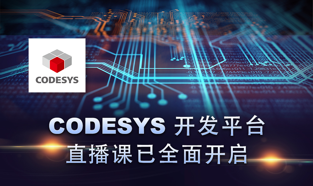2020，CODESYS線上直播課程已開啟！