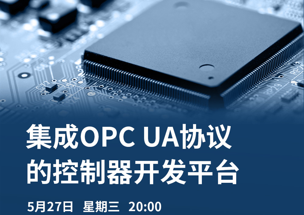【直播課】5月27日，CODESYS做客OPC基金會(huì)直播課，分享集成OPC UA協(xié)議的CODESYS控制器開發(fā)平臺(tái)的經(jīng)典案例
