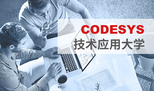 工博會(huì)免費(fèi)培訓(xùn)——CODESYS技術(shù)應(yīng)用大學(xué)課表新鮮出爐！