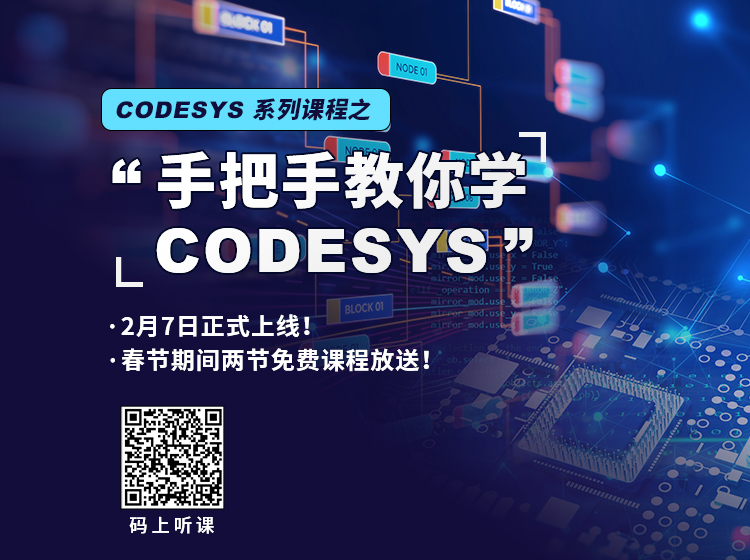 “手把手教你學(xué) CODESYS”系列課程2月7日上線！