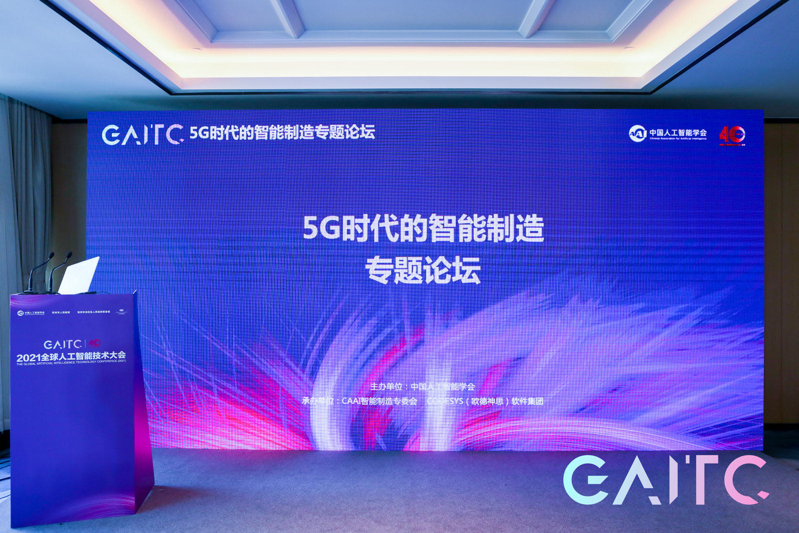 GAITC 2021 | 5G時(shí)代的智能制造專(zhuān)題論壇成功舉辦