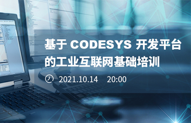 《基于CODESYS開發(fā)平臺的工業(yè)互聯(lián)網(wǎng)基礎(chǔ)培訓(xùn)》本周四晚開播！