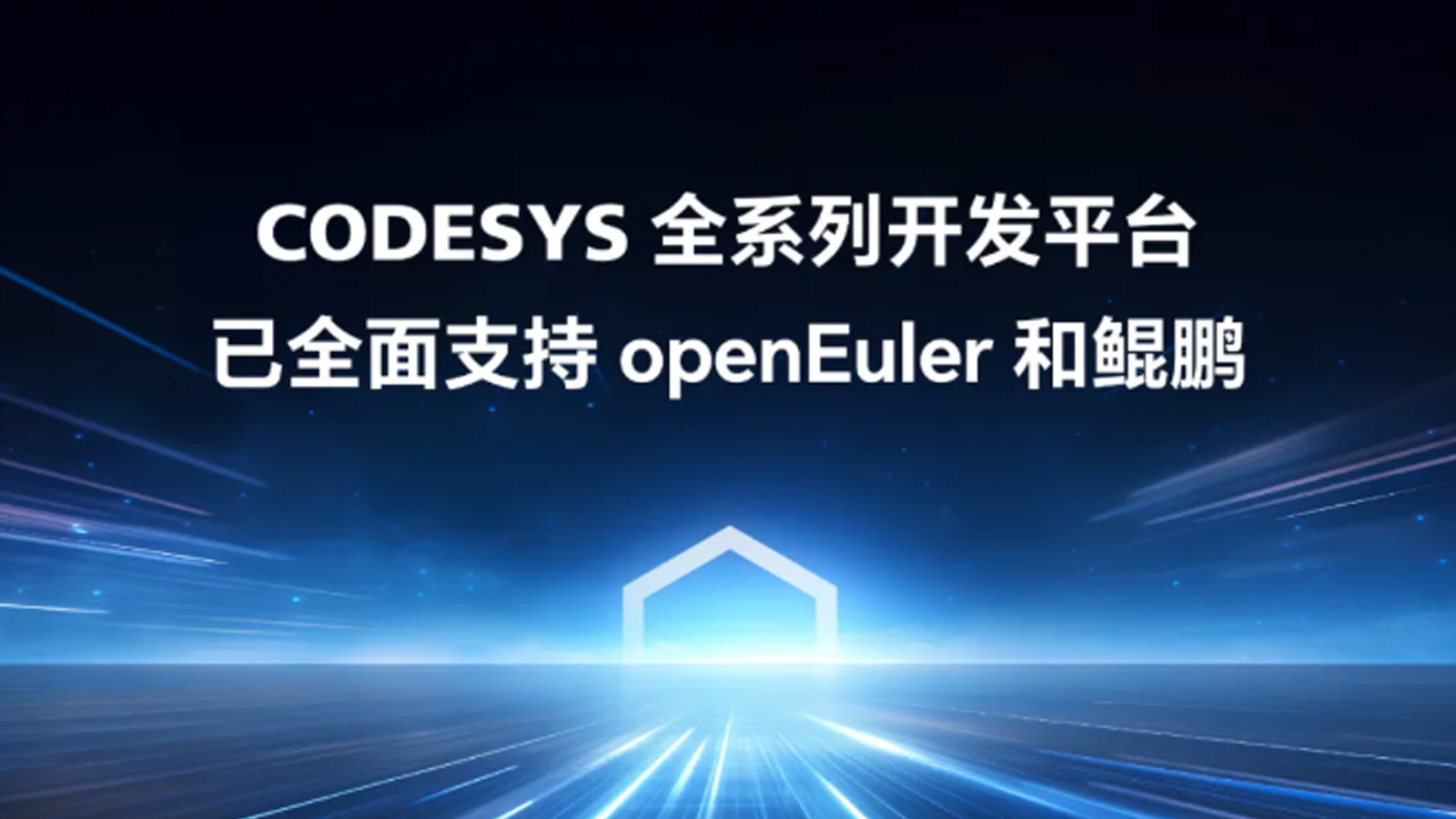 重磅官宣！工業(yè)自動化開發(fā)平臺CODESYS全面適配 openEuler，開啟新型工業(yè)化新征程