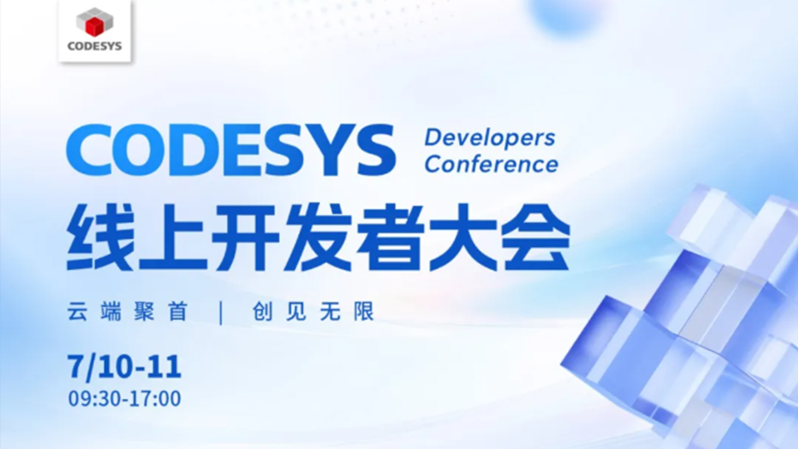 CODESYS 線上開發(fā)者大會 | 開啟智能自動化新征程