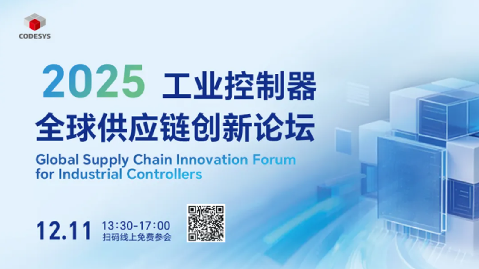 云端鏈創(chuàng)?智啟新程 | 2025 工業(yè)控制器全球供應(yīng)鏈創(chuàng)新論壇12月11日正式開(kāi)啟