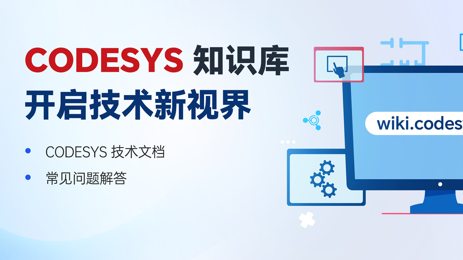 探索 CODESYS 知識(shí)寶庫(kù)，開(kāi)啟技術(shù)新視界